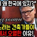 세계적인 건축가들이 한국 모델하우스 앞에서 오열한 이유 TOP1 "세기의 보물이 왜 한국에 있지?" 이미지