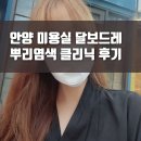 [안양 미용실] 뿌리 염색하러 재방문한 달보드레 후기