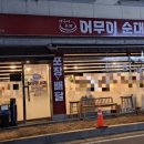 어무이순대 이미지