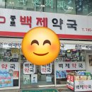 새백제약국 이미지