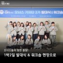 양평점현대자동차 | [현대차 정몽구 재단 기자단] 3기 1박 2일 발대식 &amp; 워크숍 후기 🩵 | 오너스 기자단 | CMK ONers