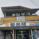 (영광/법성포)법성포맛집 '월봉재'방문후기