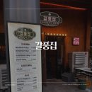 양념 소갈비살이 맛있는 송도맛집, 갈풍집 방문후기