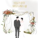 광주 웨딩 드레스대여 베일즈:웨딩드레스피팅샵 추천 베일즈 광주 드레스피팅