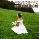 화답 | 제주 동쪽 가성비 헤메샵 화답 메이크업 내돈내산 만족 후기