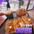 [공지] 경기 양주시 [숲길정원] 카페// 베이커리 디저트 족욕 휴식 힐링 내돈내산 후기