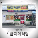 오남 한식백반 가성비 맛집 - 금지게식당 (with 포장 후기)