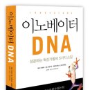 이노베이터 DNA (세종서적) 15 이미지