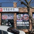 강정천주유소 이미지