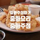 중화주점 따거 이미지