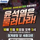 10.15 토 10차 촛불집회안내 이미지