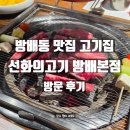 내방역 4번출구 | 방배동 맛집 고기집, 내방역 선화의고기 방배본점 방문 후기
