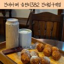 호두의디저트 | 도심 속 시골 감성 건대카페 읍천리382 건대입구역점 맛있었던 호두과자 디저트 후기