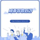 세종정형외과, 척추와 관절 건강을 위한 선택