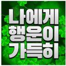 🍀금요일 아침! 오늘 당신에게 좋은 일이 생길겁니다 이미지