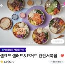요거트룩 | [샐요트 샐러드&요거트] 협찬받고 n번째 주문한 곳 - 우삼겹 샐러드파스트, 요거트 후기