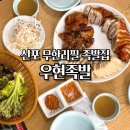 신포 우현족발 무한리필 14,000원 가성비 맛집 감자탕까지