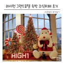 하이원 그랜드호텔 | 정선 하이원 그랜드호텔 컨벤션타워 아이랑 온돌 조식뷔페 후기