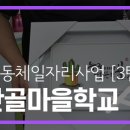 기왓골마을학교
