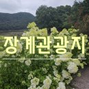 장계 | 장계관광지 방문후기
