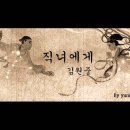 직녀에게 - 김원중 1990 이미지