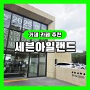 맛이아름다운빵집 | 가덕도카페 세븐아일랜드｜빵 종류가 이렇게 많다고? 빵집 추천 후기