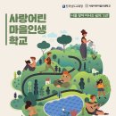 [초대합니다] 관옥나무도서관의 눈으로 ＜사랑어린마을인생학교＞를 봅니다. 이미지