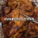 정성숯불두마리치킨 | 부산 냠냠숯불두마리치킨 센텀점 숯불양념구이 순살 배달 후기