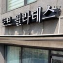 토브필라테스 - 성남시 분당구 정자일로 177 | 이천 체형관리 토브필라테스 후기, 올해는 꾸준히 해보려고요 🧘‍♀️