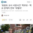 &#39;호원초 교사 사망사건&#39; 학부모 · 학교 관계자 전부 &#39;무혐의&#39; 이미지