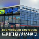 2동탄 대형문구점 그랑파사쥬 드림디포 / 장지동 한신문구사 : 내돈내산 구매후기