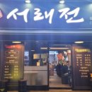 서래전 이미지