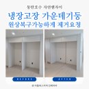 동탄순환대로8길 | 동탄호수 자연앤자이, 냉장고장 가운데기둥 원상복구 되게 제거요청!