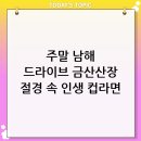 금산정비센터 | 2026년 주말 드라이브 추천! 남해 보리암 금산산장 컵라면 먹고 온 후기