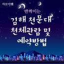 천문대입구 | 김해 천문대 천체 관측, 가상 별자리 후기 및 예약하는 방법