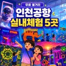 cu단계제일점 | 인천공항 볼거리 영종도 무료 실내놀거리 5곳 이벤트 주차 후기