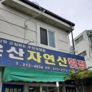온산자연산횟집