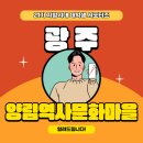 광주공유센터 건물내(F109문화예술공유방) | [21기 지방시대 대학생 서포터즈] 120년의 시간을 간직한 양림역사문화마을을 소개합니다.