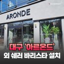 대구 &#39;ARONDE&#39; 커피머신 외 설치 후기