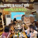 1미리 | 제주 협재 게스트하우스 추천, 1미리게스트하우스 포틀럭파티