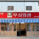 무쇠회관익산 이미지