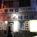 남영동 숙대입구역 황해집