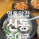 신동순대국 | 수원 영통맛집 혼밥도 든든하게 신동순대국