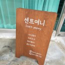 센트여니