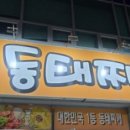 일등동태찌개와 낙지볶음 이미지