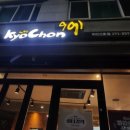 교촌치킨 하단1호점 이미지