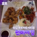 중원-112 | [공지] 성남시 [펀비어킹] 성남 프리지오 시티점 // 호프 맥주 안주 맛집 내돈내산 후기