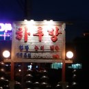 하루방능이백숙 이미지