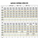 일곡28번 방학시간표 이미지