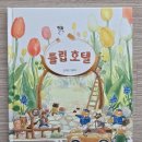 오색종이신나는작은도서관 | 그림책 읽기 (2025년 12월 4일) 튤립 호텔 - 김지안